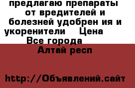 предлагаю препараты  от вредителей и болезней,удобрен6ия и укоренители. › Цена ­ 300 - Все города  »    . Алтай респ.